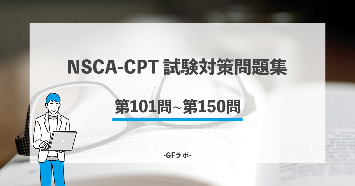 NSCA-CPTに合格するための対策問題集③ | GFラボ