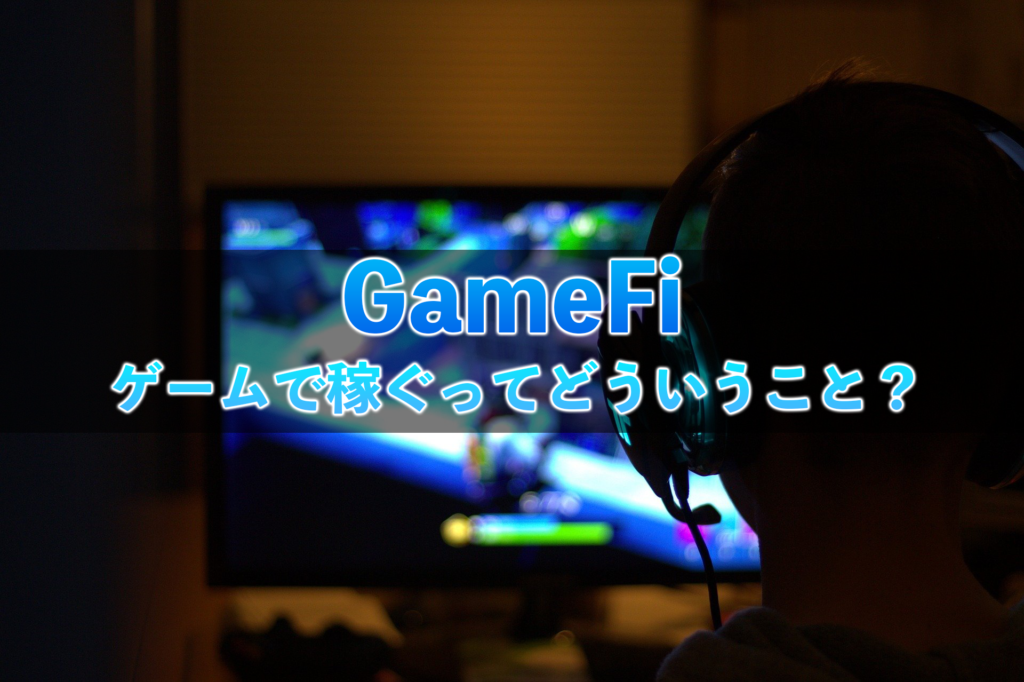 【ゲームで稼ぐ】GameFiとは？稼ぐ方法や2022年初心者向けゲームを紹介！入門編 GameFi