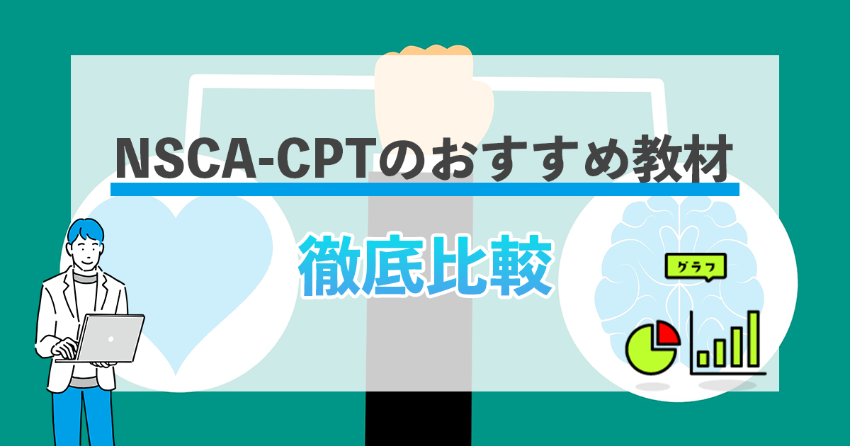 例題あり】NSCA-CPTのおすすめ教材を比べてみる|公式テキスト・市販の