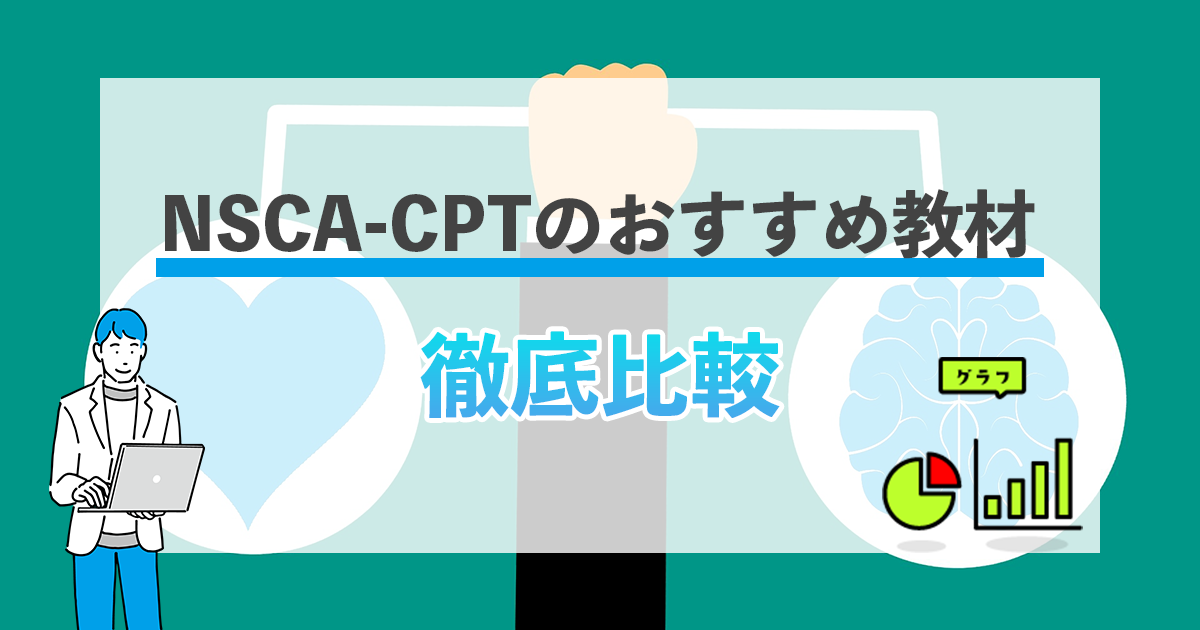 例題あり】NSCA-CPTのおすすめ教材を比べてみる｜公式テキスト・市販の